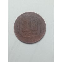 20 копеек 1954 года .