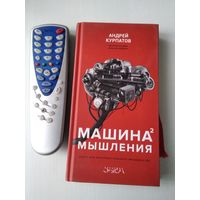 Машина мышления. Книга для интеллектуального меньшинства. Том второй. /86