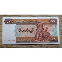 Werty71 Бирма Мьянма 50 кьят 1994 - 1996 UNC банкнота 1997