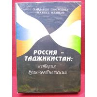 Х. Пирумшоев и др. Россия - Таджикистан. История взаимоотношений