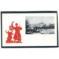 Москва. Баррикады на Арбатской площади в октябре 1917 года. Изд.1967