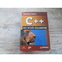 C++ во всей полноте Уолтер Савич