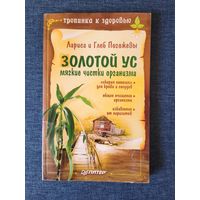 Книга. Золотой ус мягкие чистки организма.