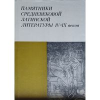 Памятники средневековой латинской литературы IV - IX веков
