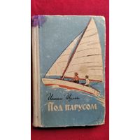 И. Шульт. Под парусом