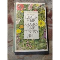 Целебные кладовые природы.