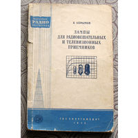 Б.Абрамов Лампы для радиовещательных и телевизионных приёмников. Справочные сведения. Выпуск 206.