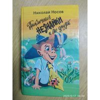 Приключения Незнайки и его друзей. Незнайка в Солнечном городе. Незнайка на Луне / Николай Носов.