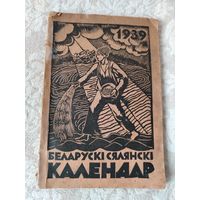 Старая книга "Беларускi сялянскi календар" издательство "Беларуская кнiгарня Пагоня", Вильня 1939 год