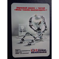 Календарик 2011 г.  Заряжай мозги - читай Юны тэхнік - вынаходнік!