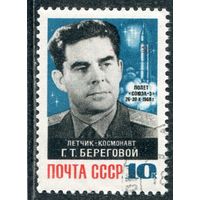 СССР 1968.. Г.Т. Береговой, космонавт
