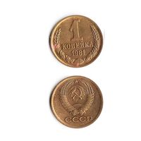1 копейка СССР 1981 года