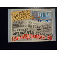 Календарик 2011 г.  Газете МВД Беларуси - 80!