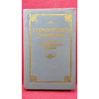 Справочник-лечебник по народной и нетрадиционной медицине