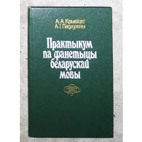 Практыкум па фанетыцы беларускай мовы.