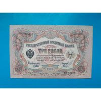 3 рубля 1905 года. Российская империя. ВФ 540015. Шипов-Гаврилов. xF-аUNC. Распродажа