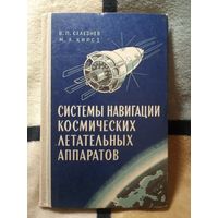 1965г, Селезнев, Системы навигации космических летательных аппаратов