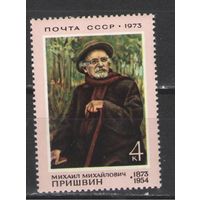 Марки СССР.1973г. Михаил Пришвин.