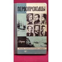Первопроходцы // Серия: Жизнь замечательных людей. ЖЗЛ