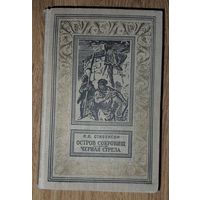 ОСТРОВ СОКРОВИЩ. ЧЕРНАЯ СТРЕЛА.  Р.Л.Стивенсон.  Рамка. Библиотека приключений и научной фантастики" (БПНФ