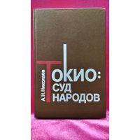Анатолий Николаев. Токио: суд народов. По воспоминаниям участника процесса