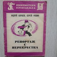 Карасев А., Ревзин С. Репортаж с перекрестка. 3(776)