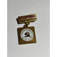 Знак. Отличник Соцсоревнования ММ и МП СССР.