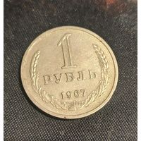1 рубль 1967 г.