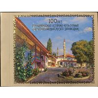 Российская Федерация. 100 лет Бахчисарайскому историко-культурному заповеднику. Буклет