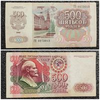 500 рублей СССР 1992 г. серия ГП
