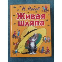 Н.Носов Живая шляпа (илл.Ивана Семёнова)