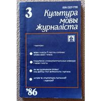 Культура мовы журналіста Выпуск 3 1986
