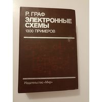 Граф Рудольф. Электронные схемы. 1300 примеров.