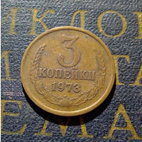 3 копейки 1973 СССР #06