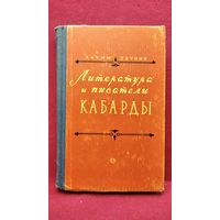 Х. Теунов. Литература и писатели Кабарды