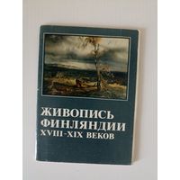 Живопись Финляндии XVIII - XIX веков.  Набор13 из 16 откр. 1981г.  Вып.1