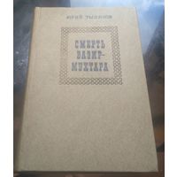 Ю.Тынянов - Смерть Вазир-мухтара