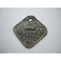 Собачий жетон. Жабинка 1937г.