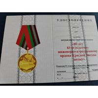 Удостоверение к медали "80 лет 83 отдельному инженерно-аэродромному ордена Красной Звезды полку" ВС