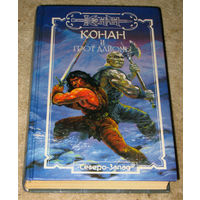 Конан и грот Дайомы