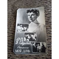 Актриса В.РАДУНСКАЯ В ФИЛЬМЕ "МОЯ ДОЧЬ".1957Г
