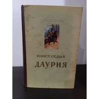 ДАУРИЯ Костантин Седых 1950 год