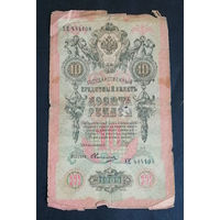 10 рублей 1909 Шипов Овчинников ХЕ 484108 #0048