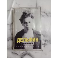 Аудио кассета Дельфин