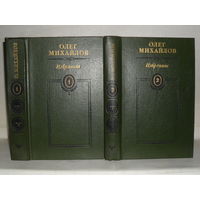 Михайлов О.Н. Избранное в 2-х т. (Суворов. Поручик Державин. Генерал Ермолов. Перевал.)