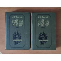 Лев Толстой Война и мир