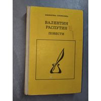 Валентин Распутин "Повести" из серии "Библиотека словесника"