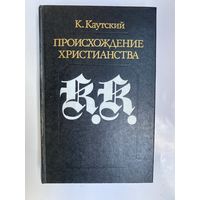 Каутский К. Происхождение христианства. /Серия: Библиотека атеистической литературы   1990г.