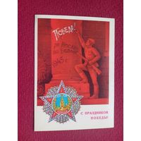 С Праздником Победы! Савин. 1980 г. Чистая. Кр1.