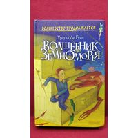 Урсула Ле Гуин. Волшебник Земноморья // Серия: Волшебство продолжается